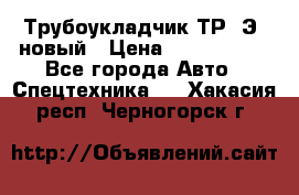 	Трубоукладчик ТР12Э  новый › Цена ­ 8 100 000 - Все города Авто » Спецтехника   . Хакасия респ.,Черногорск г.